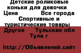 Детские роликовые коньки для девочки › Цена ­ 1 300 - Все города Спортивные и туристические товары » Другое   . Тульская обл.,Тула г.